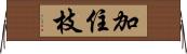 加住枝 Horizontal Wall Scroll