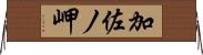 加佐ノ岬 Horizontal Wall Scroll