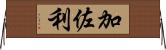 加佐利 Horizontal Wall Scroll