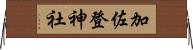 加佐登神社 Horizontal Wall Scroll