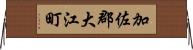 加佐郡大江町 Horizontal Wall Scroll