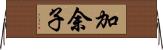 加余子 Horizontal Wall Scroll
