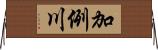 加例川 Horizontal Wall Scroll