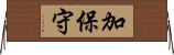 加保守 Horizontal Wall Scroll