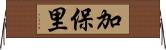 加保里 Horizontal Wall Scroll