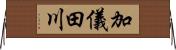 加儀田川 Horizontal Wall Scroll
