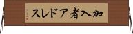 加入者アドレス Horizontal Wall Scroll