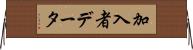 加入者データ Horizontal Wall Scroll