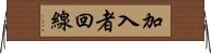 加入者回線 Horizontal Wall Scroll