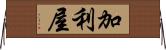 加利屋 Horizontal Wall Scroll