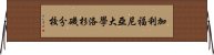 加利福尼亞大學洛杉磯分校 Horizontal Wall Scroll
