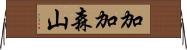 加加森山 Horizontal Wall Scroll