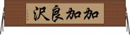 加加良沢 Horizontal Wall Scroll