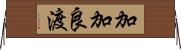 加加良渡 Horizontal Wall Scroll