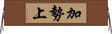 加勢上 Horizontal Wall Scroll