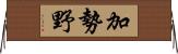 加勢野 Horizontal Wall Scroll