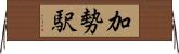 加勢駅 Horizontal Wall Scroll