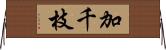 加千枝 Horizontal Wall Scroll