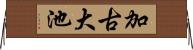 加古大池 Horizontal Wall Scroll