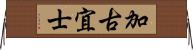 加古宜士 Horizontal Wall Scroll