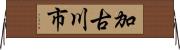 加古川市 Horizontal Wall Scroll