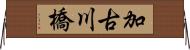 加古川橋 Horizontal Wall Scroll