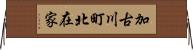 加古川町北在家 Horizontal Wall Scroll