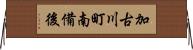加古川町南備後 Horizontal Wall Scroll