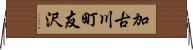 加古川町友沢 Horizontal Wall Scroll