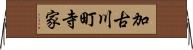 加古川町寺家 Horizontal Wall Scroll