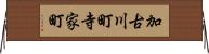加古川町寺家町 Horizontal Wall Scroll