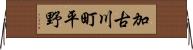 加古川町平野 Horizontal Wall Scroll