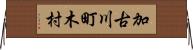 加古川町木村 Horizontal Wall Scroll