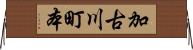 加古川町本 Horizontal Wall Scroll