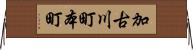 加古川町本町 Horizontal Wall Scroll