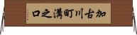 加古川町溝之口 Horizontal Wall Scroll