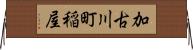 加古川町稲屋 Horizontal Wall Scroll