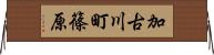 加古川町篠原 Horizontal Wall Scroll