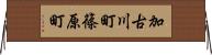 加古川町篠原町 Horizontal Wall Scroll