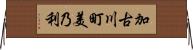 加古川町美乃利 Horizontal Wall Scroll