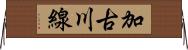 加古川線 Horizontal Wall Scroll