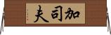 加司夫 Horizontal Wall Scroll