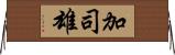 加司雄 Horizontal Wall Scroll