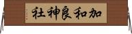 加和良神社 Horizontal Wall Scroll