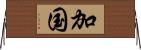 加国 Horizontal Wall Scroll