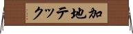 加地テック Horizontal Wall Scroll