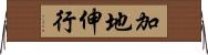 加地伸行 Horizontal Wall Scroll