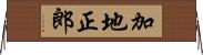 加地正郎 Horizontal Wall Scroll