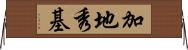 加地秀基 Horizontal Wall Scroll