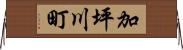 加坪川町 Horizontal Wall Scroll